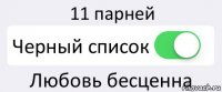 11 парней Черный список Любовь бесценна