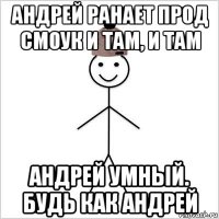 андрей ранает прод смоук и там, и там андрей умный. будь как андрей