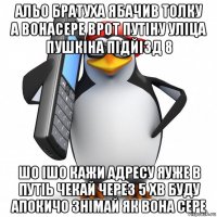 альо братуха ябачив толку а вонасере врот путіну уліца пушкіна підйізд 8 шо ішо кажи адресу яуже в путіь чекай через 5 хв буду апокичо знімай як вона сере