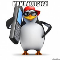 мама толстая 