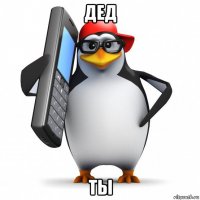 дед ты