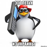 это петух из украины