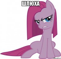 шлюха 