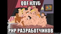 qbf клуб php разработчиков