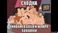 сходка unndamed guild и wampa squadron