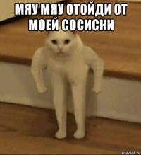 мяу мяу отойди от моей сосиски 