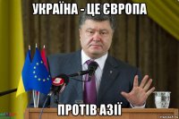 україна - це європа протів азії