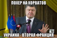 похер на хорватов украина - вторая франция
