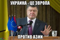 украина - це эвропа против азии