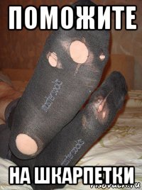 поможите на шкарпетки