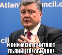  и они меня считают пьяницей! обидно!