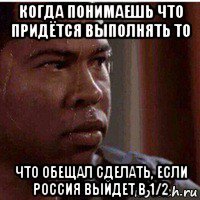 когда понимаешь что придётся выполнять то что обещал сделать, если россия выйдет в 1/2