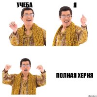 УЧЕБА Я ПОЛНАЯ ХЕРНЯ