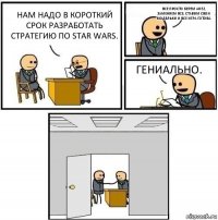 Нам надо в короткий срок разработать стратегию по STAR WARS. Все просто берем AOE2, заменяем все, ставим свои модельки и все игра готова. Гениально. 