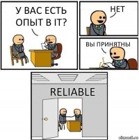 у вас есть опыт в IT? нет Вы принятны RELIABLE