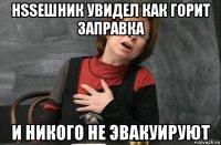 hsseшник увидел как горит заправка и никого не эвакуируют