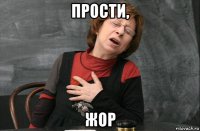 прости, жор