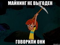 майнинг не выгоден говорили они