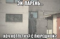  хоч котлетку? с пюрешкой?