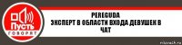 Pereguda
Эксперт в области входа девушек в чат