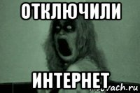 отключили интернет