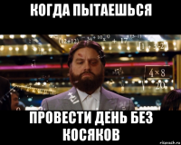 когда пытаешься провести день без косяков