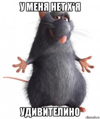 у меня нет х*я удивителино