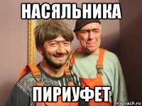 насяльника пириуфет