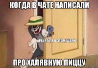 когда в чате написали про халявную пиццу