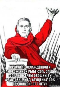  крейзи по охлаждённой и замороженной рыбе -20%, специи -20%, консервы овощные и фруктовые, мёд, сгущенка -30% при покупке от 3 штук