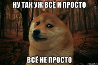 ну так уж всё и просто всё не просто