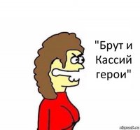 "Брут и Кассий герои"