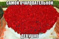 самой очаровательной девушке