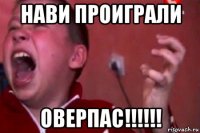 нави проиграли оверпас!!!!!!