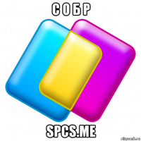 с о б р spcs.me