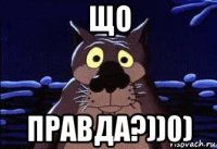 що правда?))0)