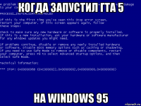 когда запустил гта 5 на windows 95