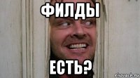 филды есть?