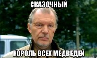 сказочный король всех медведей