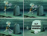 R.I.P половина каникулы