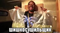  шишкосушильщик