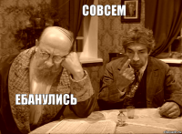 совсем ебанулись