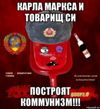 карла маркса и товарищ си построят коммунизм!!!