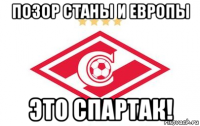 позор станы и европы это спартак!