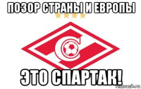 позор страны и европы это спартак!
