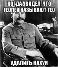 когда увидел, что геопей называют гео удалить нахуй