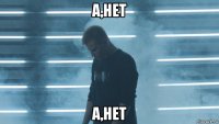 а,нет а,нет