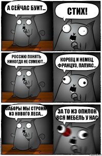 А сейчас буит... СТИХ! Россию понять никогда не сумеют... Кореец и немец, француз, папуас... Заборы мы строим из НОВОГО леса... ЗА ТО ИЗ ОПИЛОК ВСЯ МЕБЕЛЬ У НАС