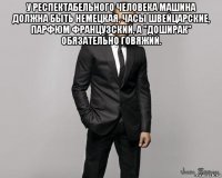 у респектабельного человека машина должна быть немецкая, часы швейцарские, парфюм французский, а "доширак" обязательно говяжий. 