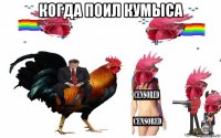 когда поил кумыса 